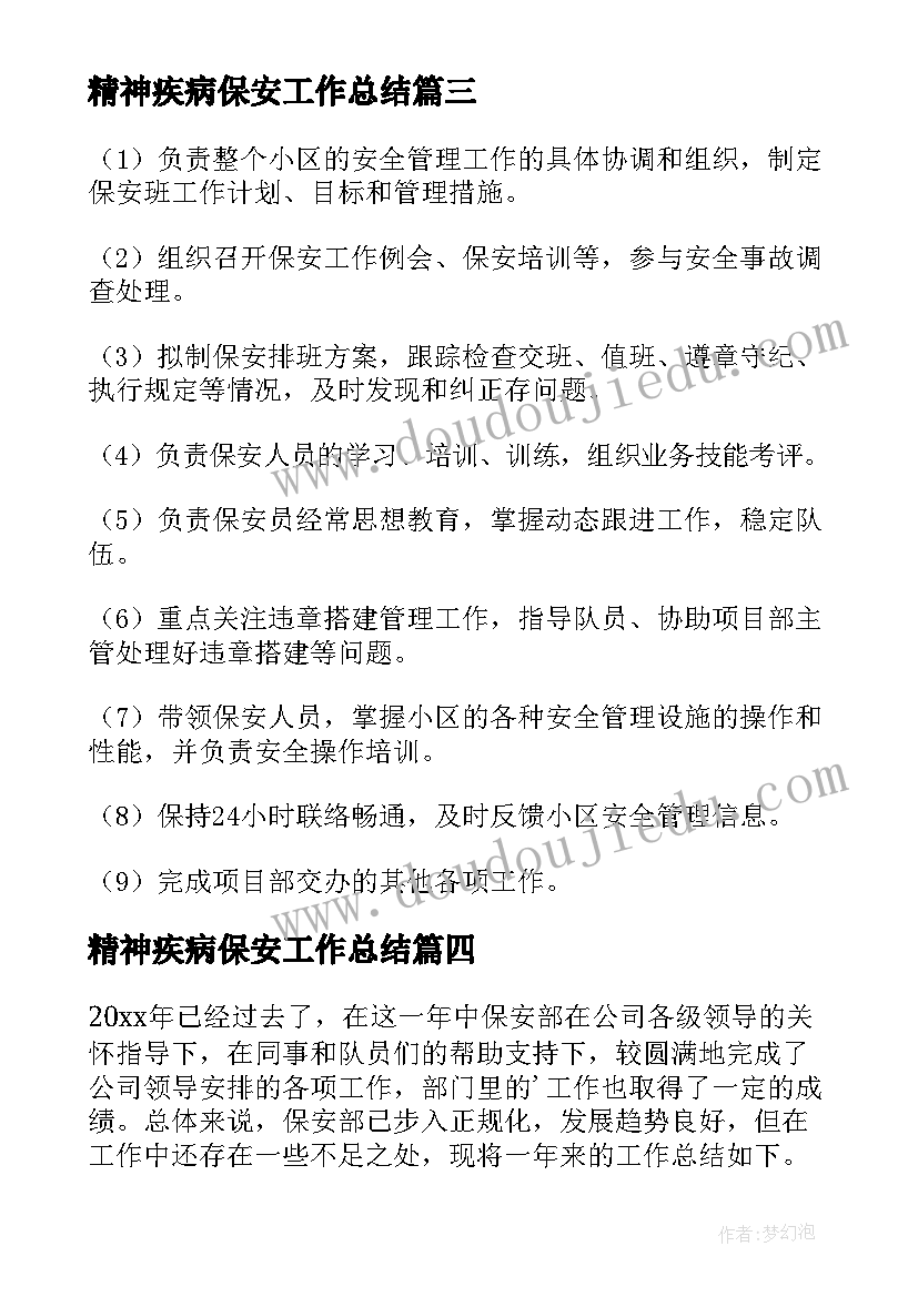 最新精神疾病保安工作总结(精选9篇)