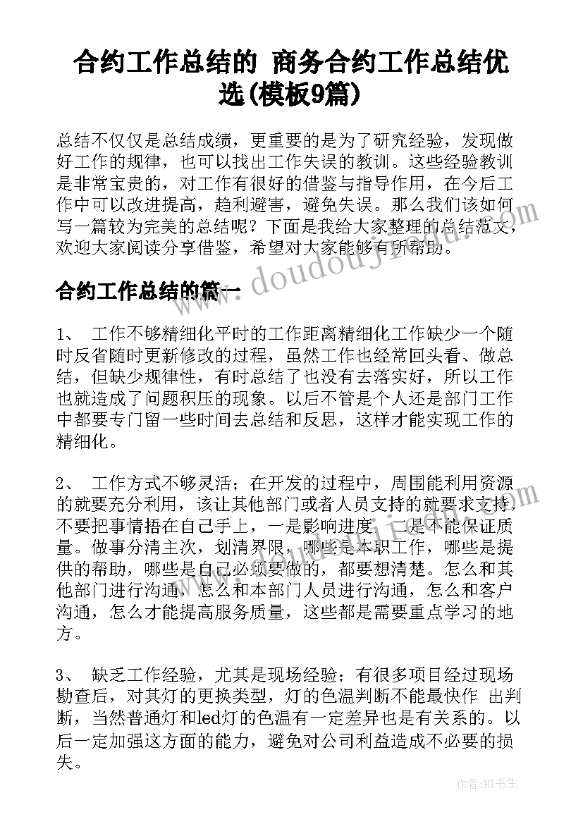 合约工作总结的 商务合约工作总结优选(模板9篇)