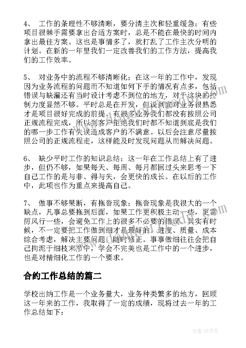 合约工作总结的 商务合约工作总结优选(模板9篇)