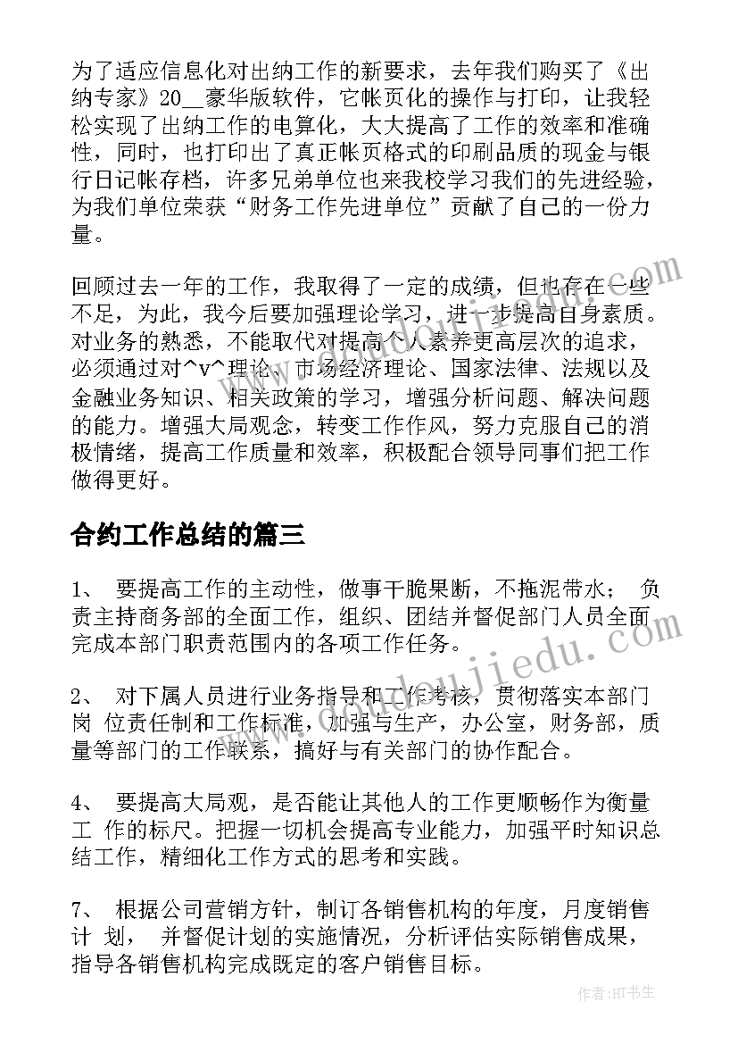 合约工作总结的 商务合约工作总结优选(模板9篇)