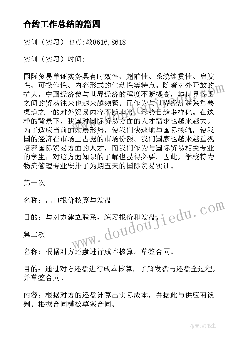 合约工作总结的 商务合约工作总结优选(模板9篇)