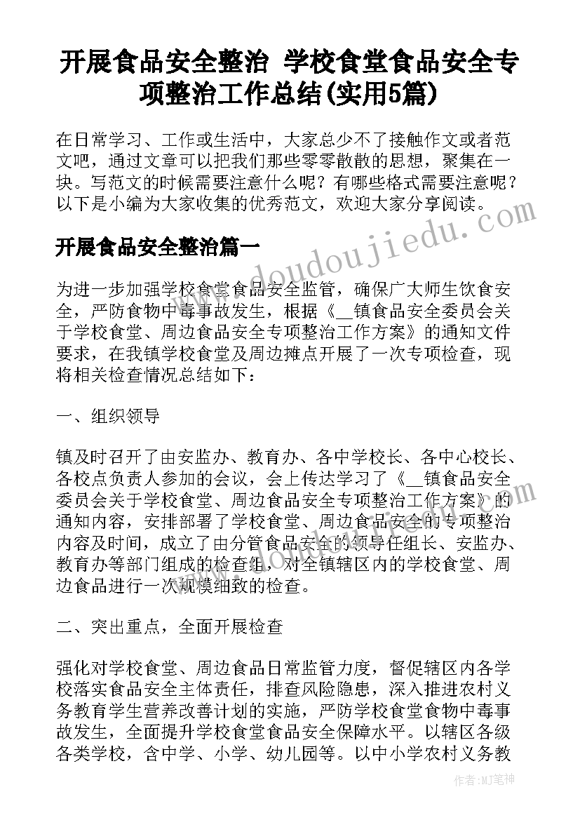 开展食品安全整治 学校食堂食品安全专项整治工作总结(实用5篇)