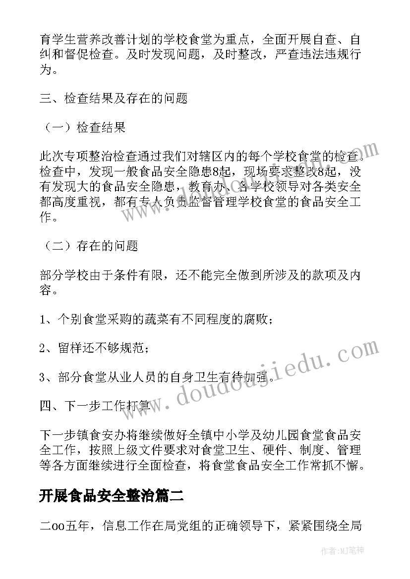 开展食品安全整治 学校食堂食品安全专项整治工作总结(实用5篇)