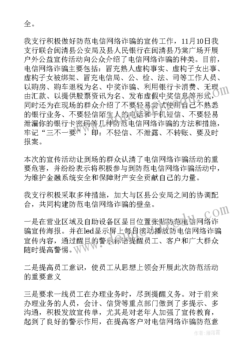 2023年银行电信诈骗工作总结(大全5篇)