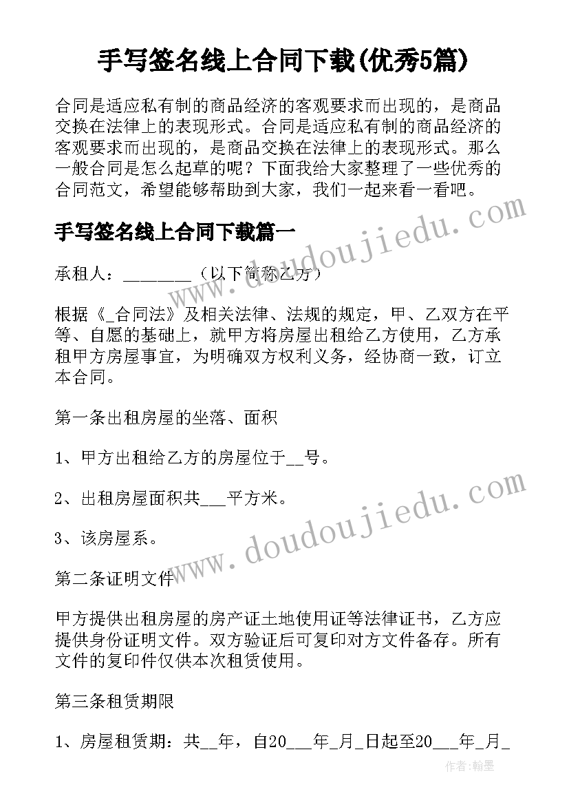 手写签名线上合同下载(优秀5篇)