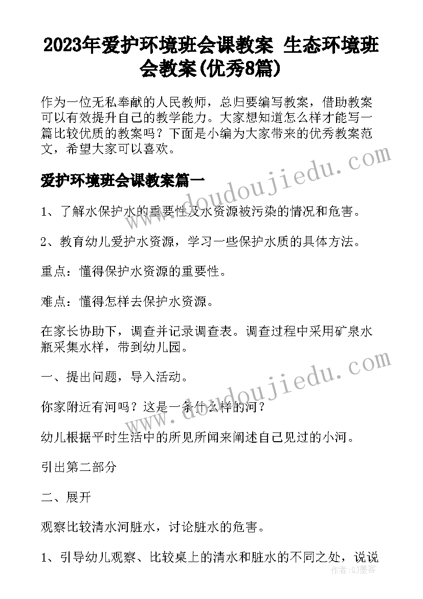 2023年爱护环境班会课教案 生态环境班会教案(优秀8篇)