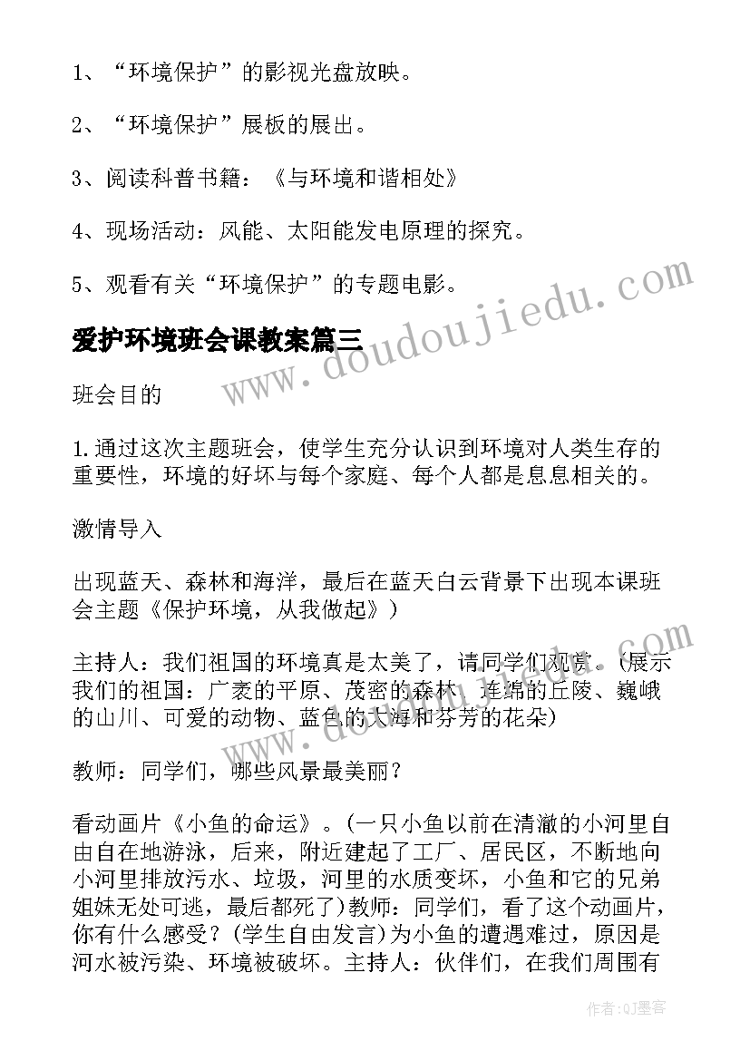 2023年爱护环境班会课教案 生态环境班会教案(优秀8篇)