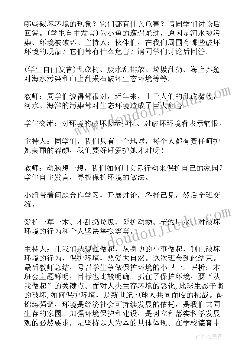 2023年爱护环境班会课教案 生态环境班会教案(优秀8篇)