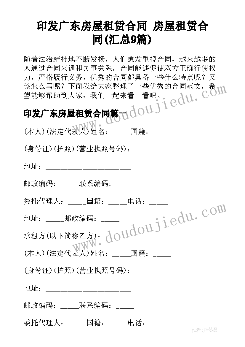 印发广东房屋租赁合同 房屋租赁合同(汇总9篇)