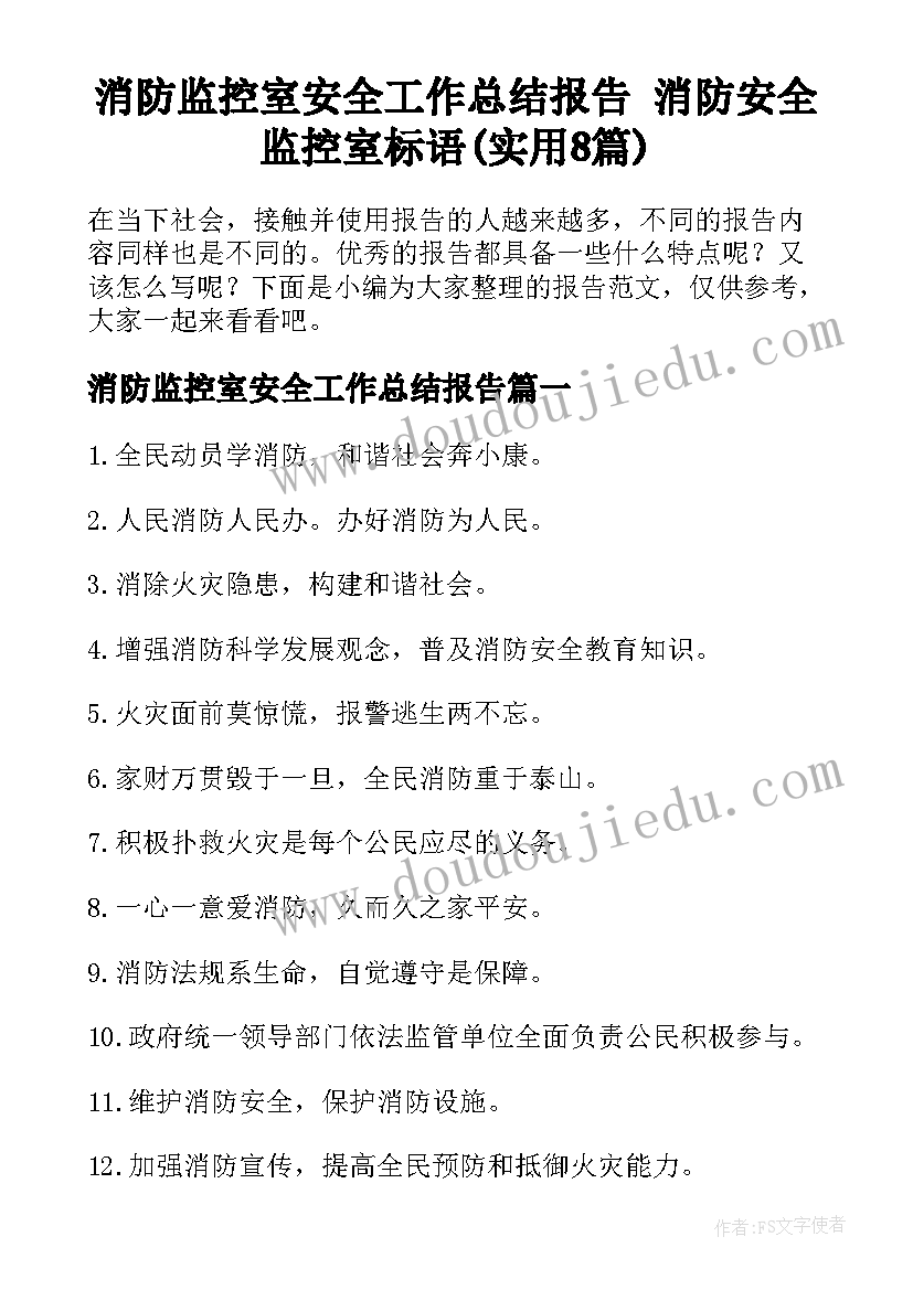 消防监控室安全工作总结报告 消防安全监控室标语(实用8篇)