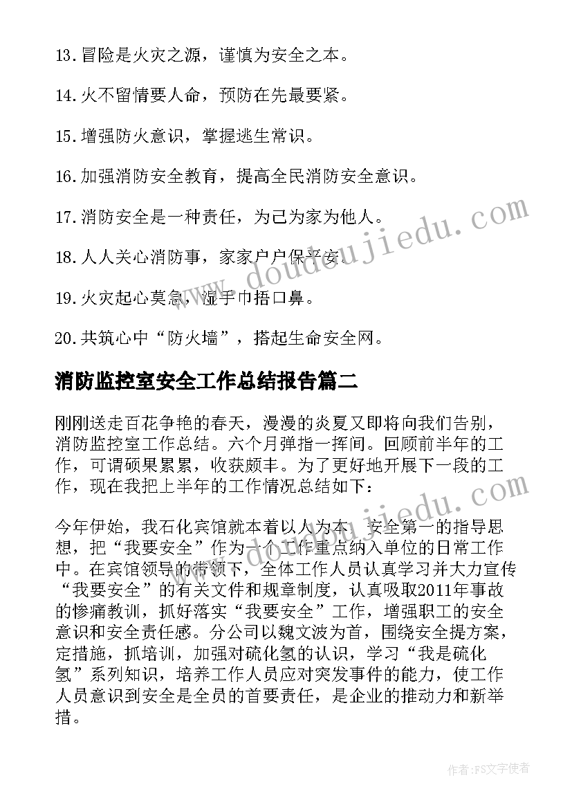 消防监控室安全工作总结报告 消防安全监控室标语(实用8篇)