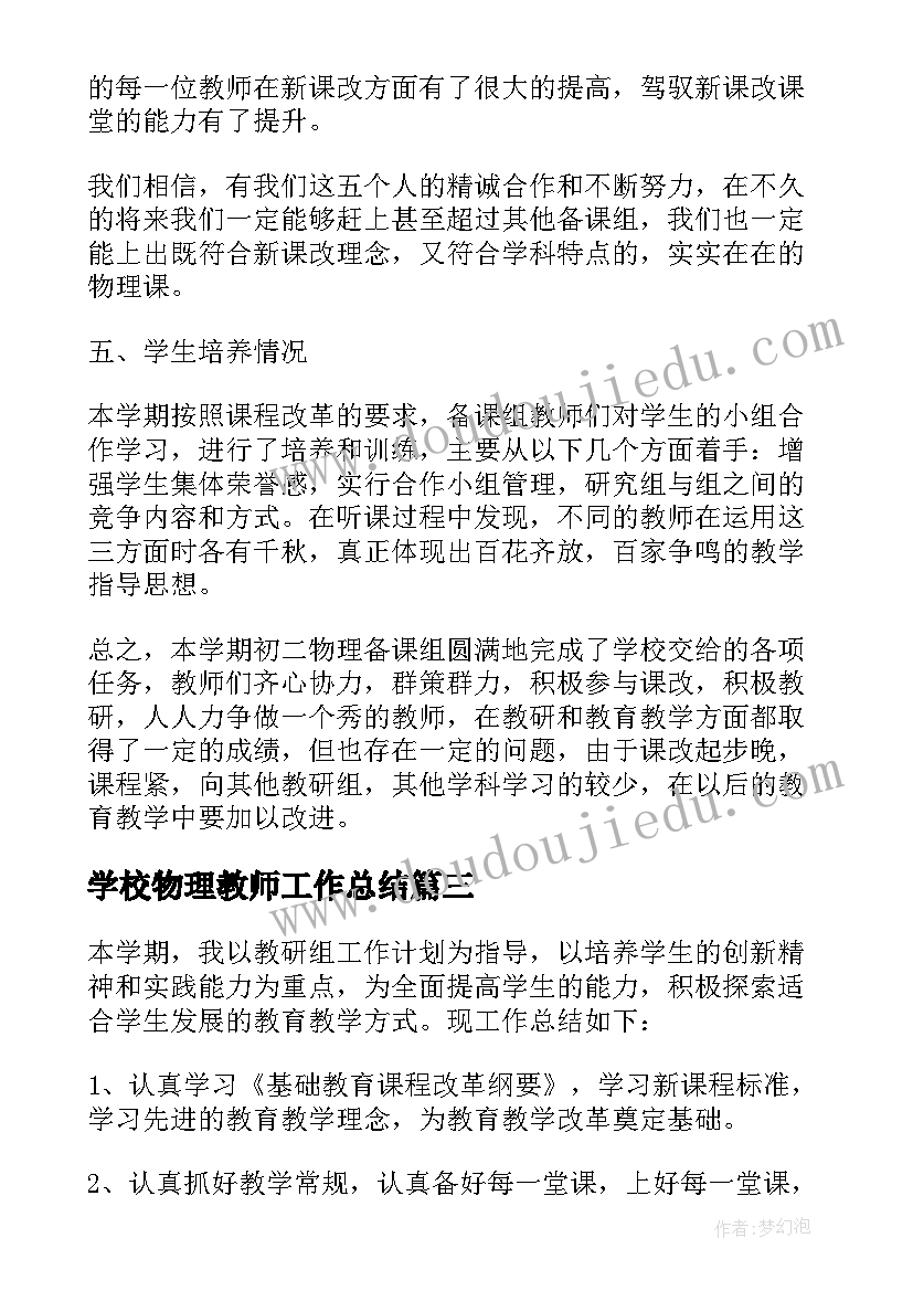 最新学校物理教师工作总结(优质5篇)