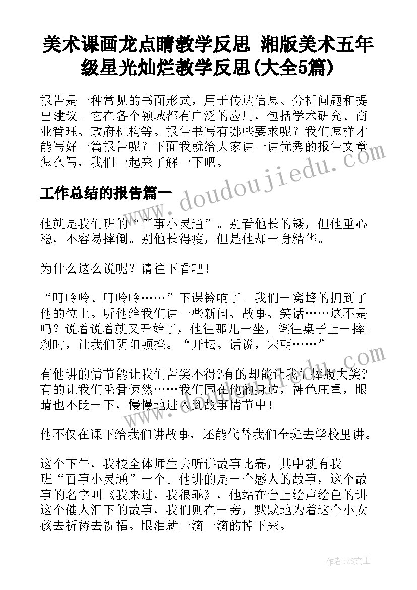 美术课画龙点睛教学反思 湘版美术五年级星光灿烂教学反思(大全5篇)