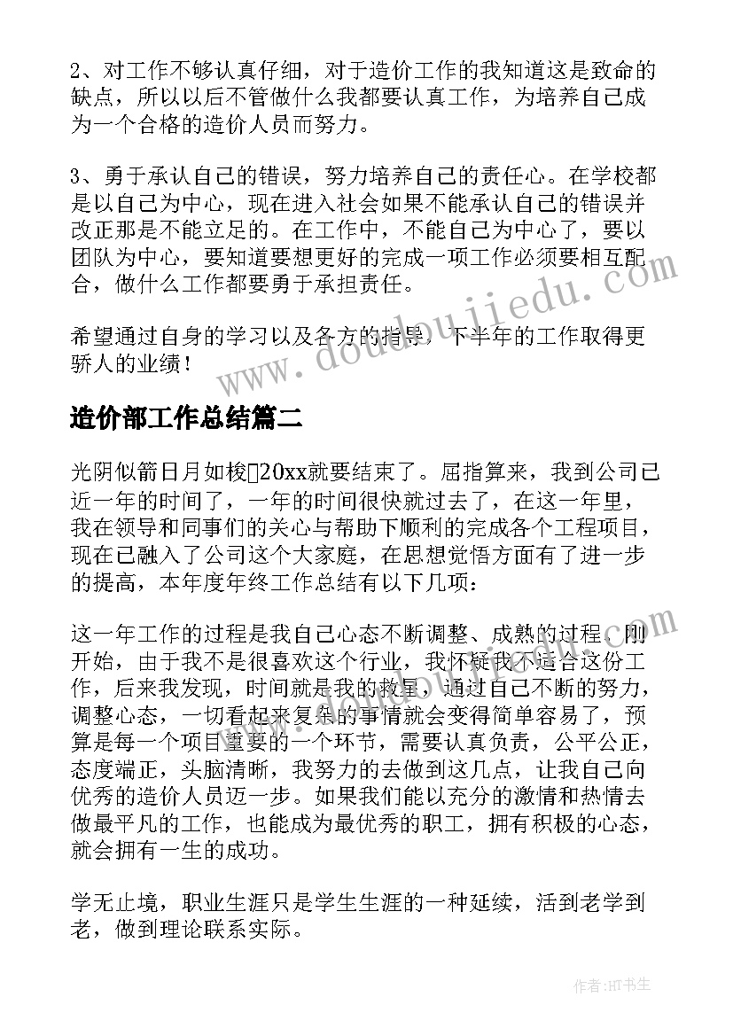 造价部工作总结(汇总6篇)