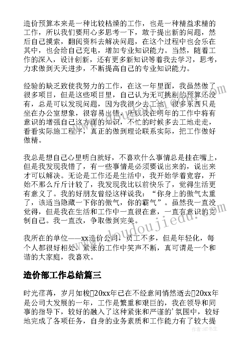 造价部工作总结(汇总6篇)