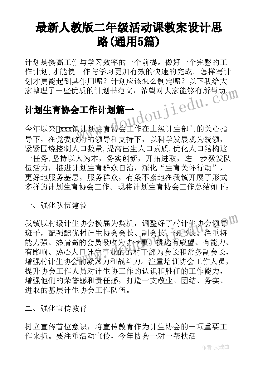 最新人教版二年级活动课教案设计思路(通用5篇)