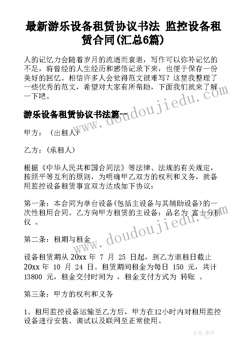 最新游乐设备租赁协议书法 监控设备租赁合同(汇总6篇)