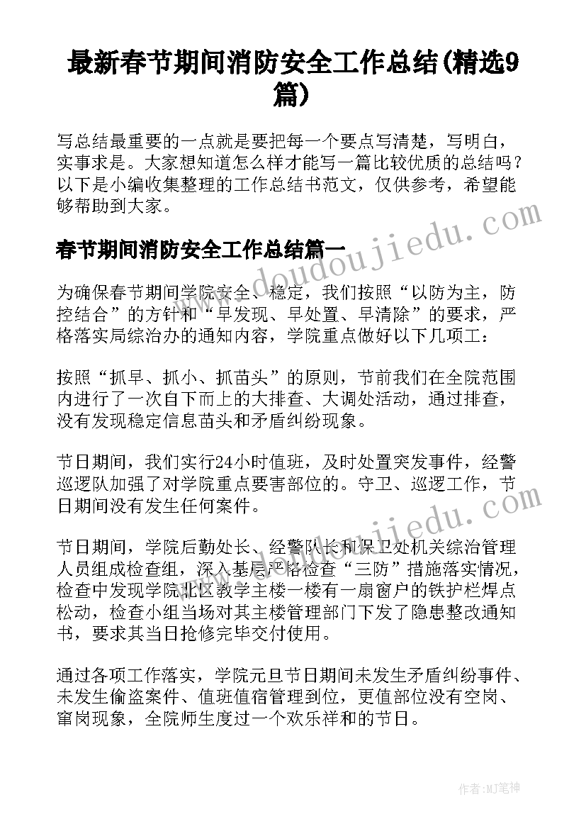 最新春节期间消防安全工作总结(精选9篇)