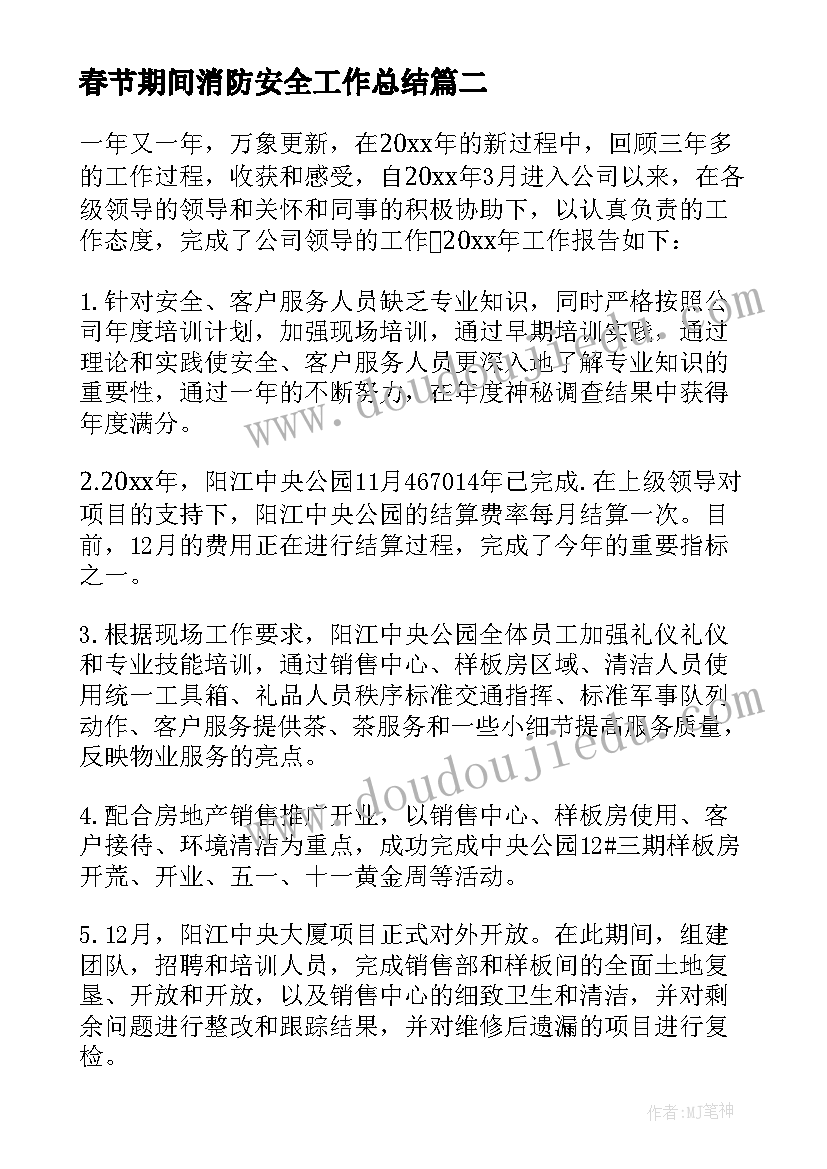 最新春节期间消防安全工作总结(精选9篇)