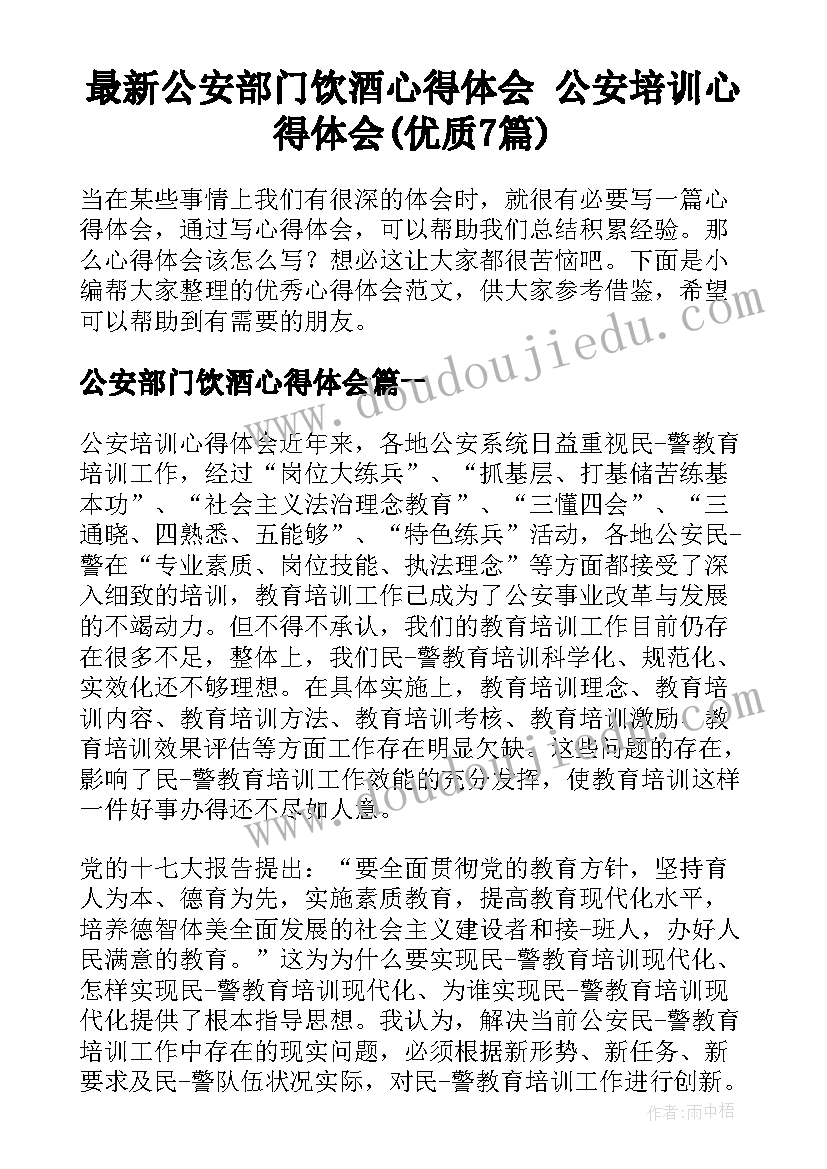 最新公安部门饮酒心得体会 公安培训心得体会(优质7篇)