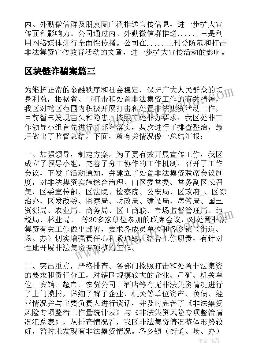 2023年区块链诈骗案 非法集资的工作总结优选(实用5篇)