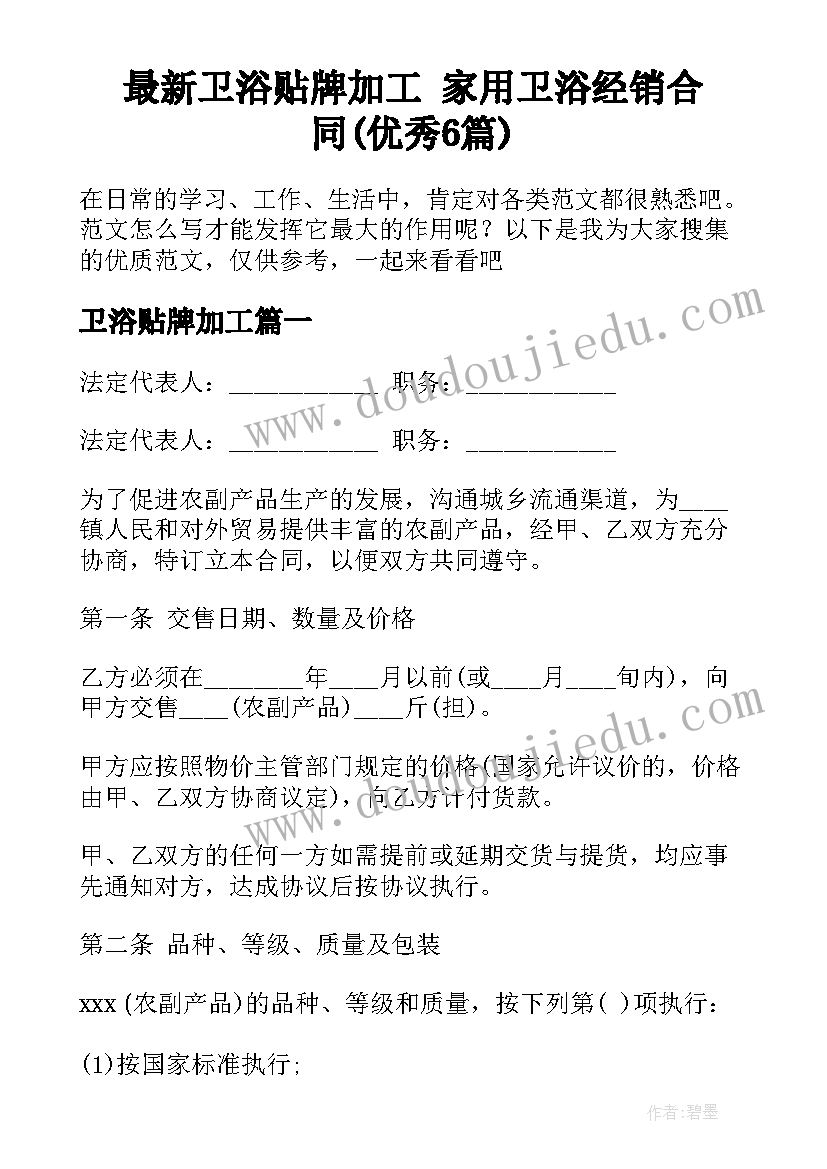 最新卫浴贴牌加工 家用卫浴经销合同(优秀6篇)