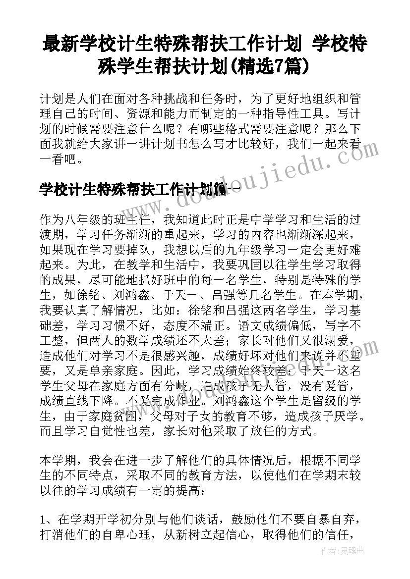 最新学校计生特殊帮扶工作计划 学校特殊学生帮扶计划(精选7篇)