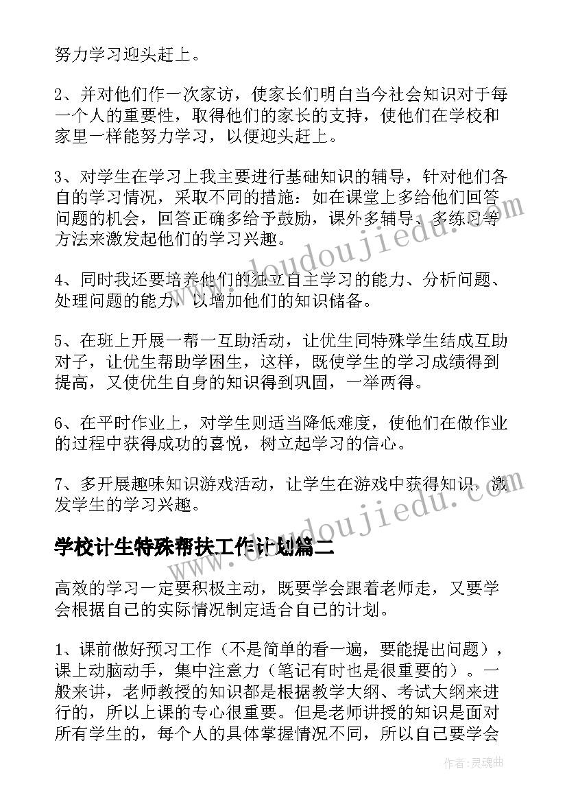 最新学校计生特殊帮扶工作计划 学校特殊学生帮扶计划(精选7篇)