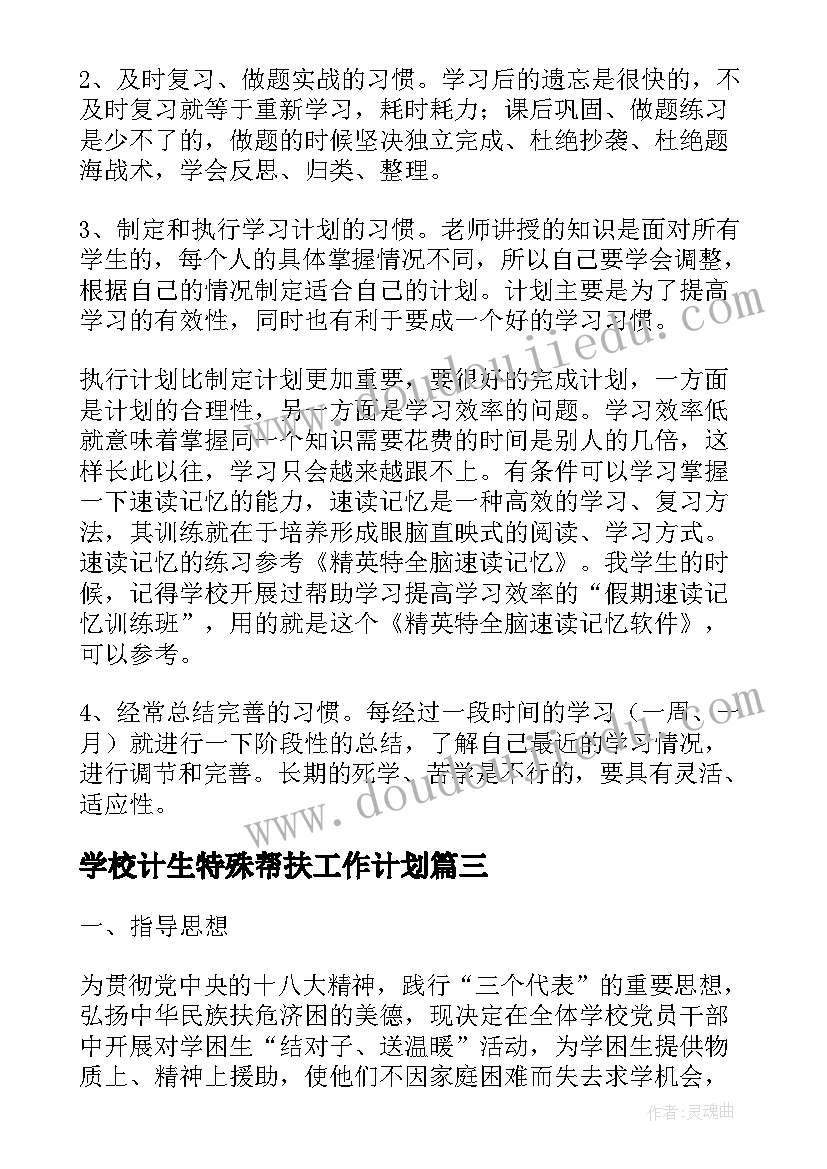 最新学校计生特殊帮扶工作计划 学校特殊学生帮扶计划(精选7篇)