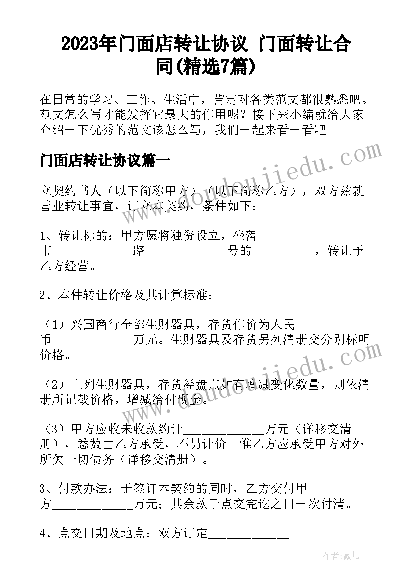 2023年门面店转让协议 门面转让合同(精选7篇)