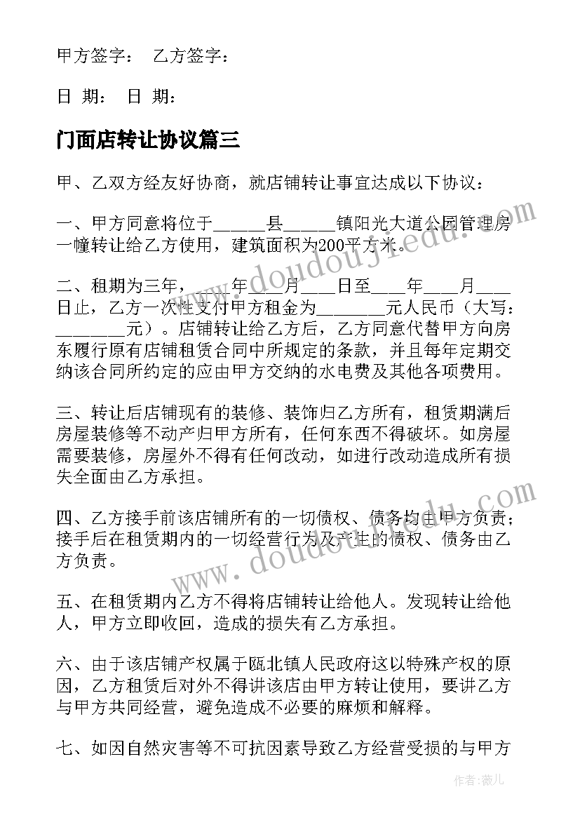 2023年门面店转让协议 门面转让合同(精选7篇)