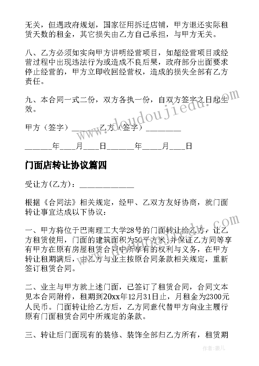 2023年门面店转让协议 门面转让合同(精选7篇)