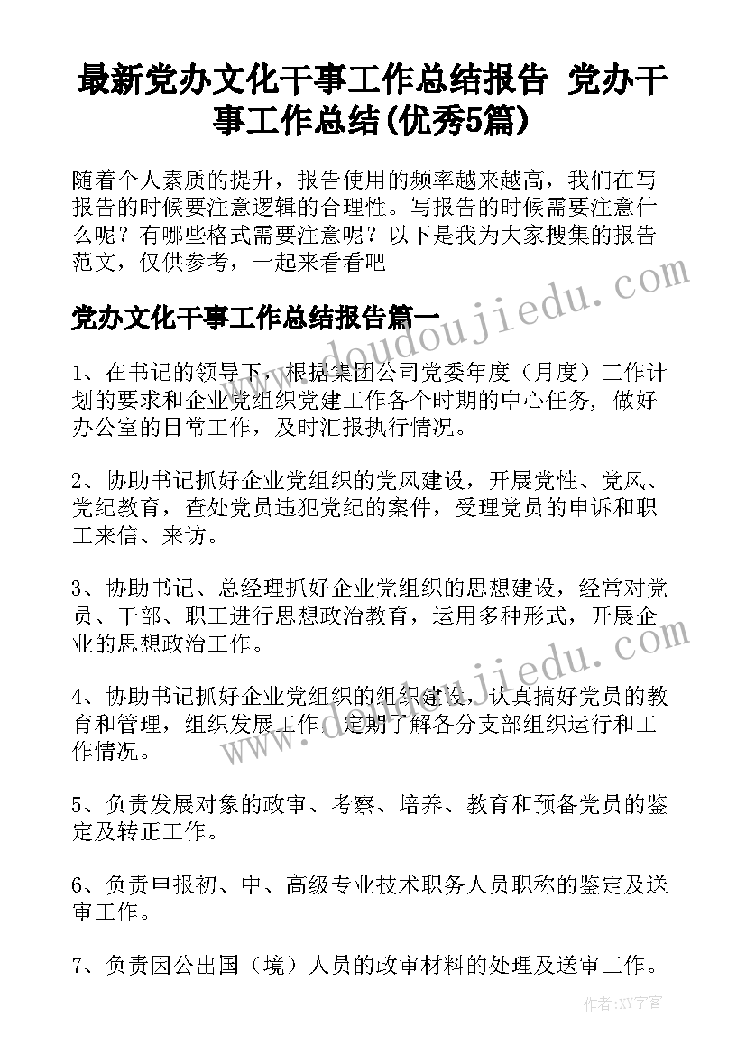 最新党办文化干事工作总结报告 党办干事工作总结(优秀5篇)