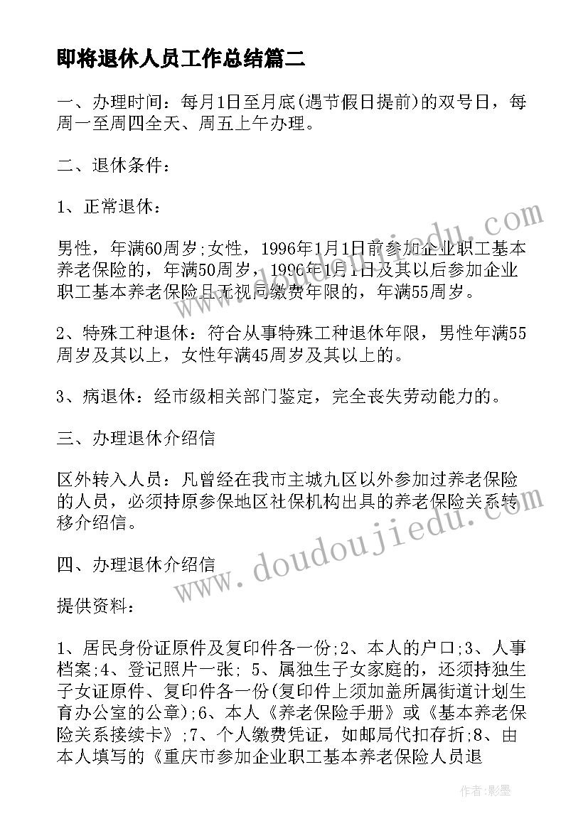 最新即将退休人员工作总结 办理退休人员的介绍信(通用5篇)