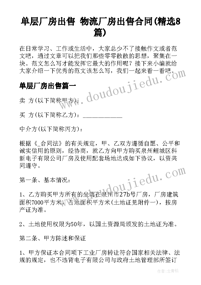 单层厂房出售 物流厂房出售合同(精选8篇)