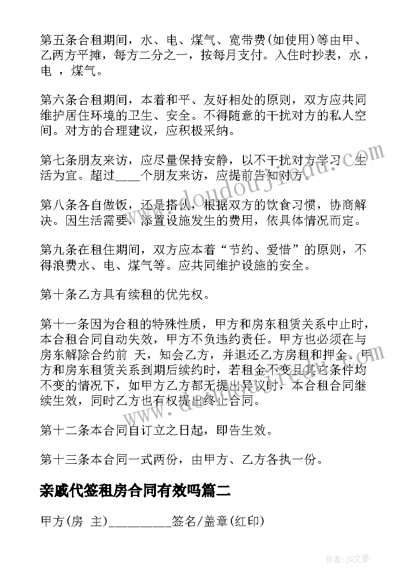 亲戚代签租房合同有效吗 合租房租房合同(精选5篇)