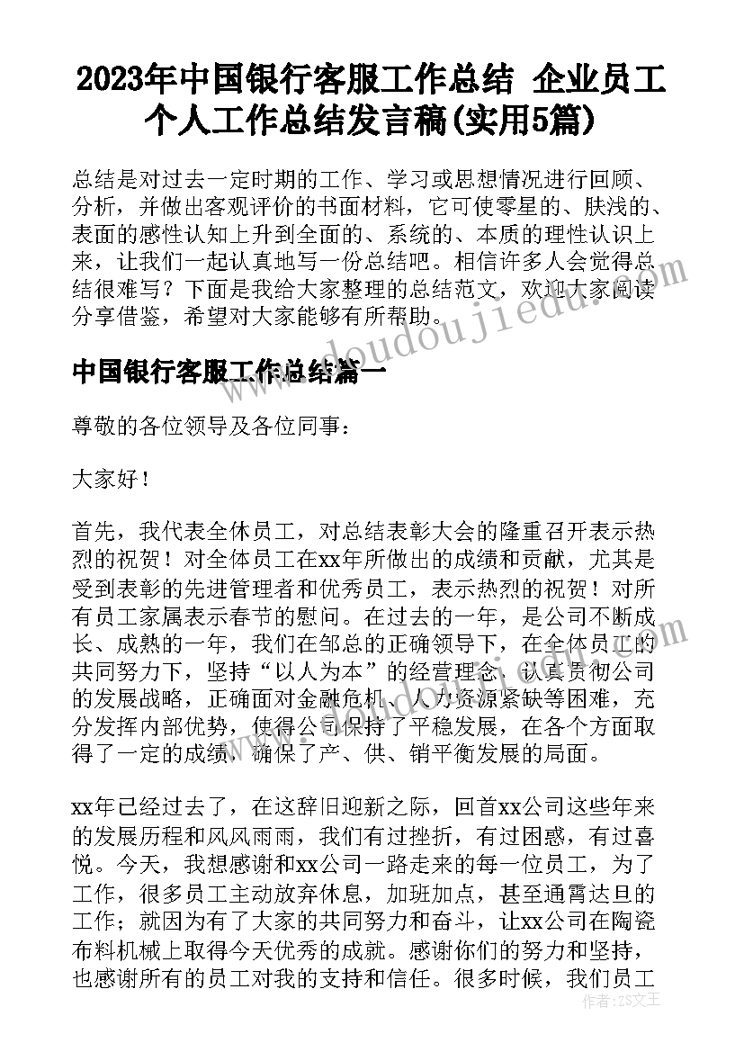 2023年中国银行客服工作总结 企业员工个人工作总结发言稿(实用5篇)