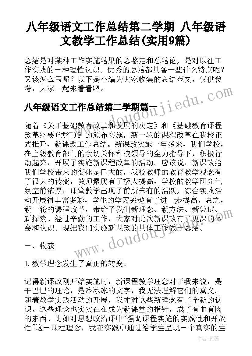 八年级语文工作总结第二学期 八年级语文教学工作总结(实用9篇)