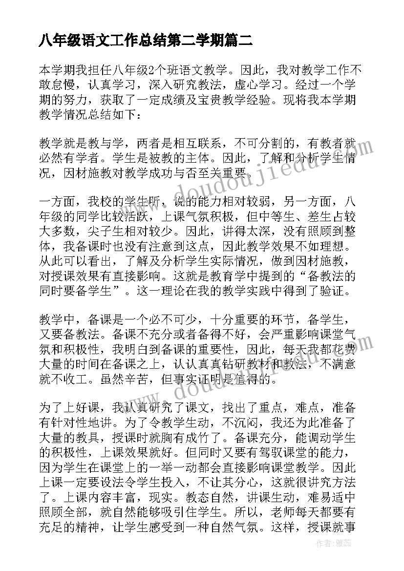 八年级语文工作总结第二学期 八年级语文教学工作总结(实用9篇)