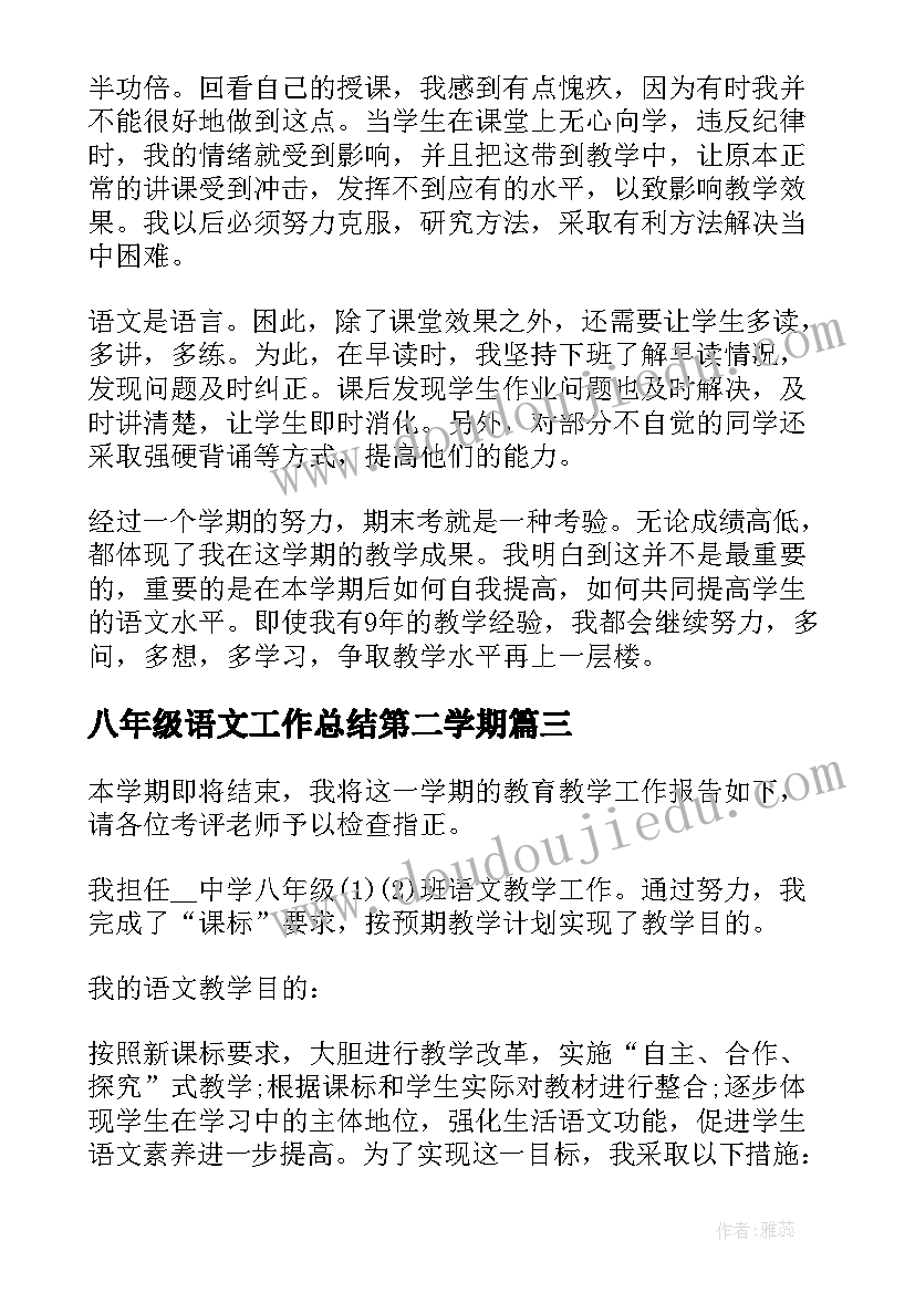 八年级语文工作总结第二学期 八年级语文教学工作总结(实用9篇)