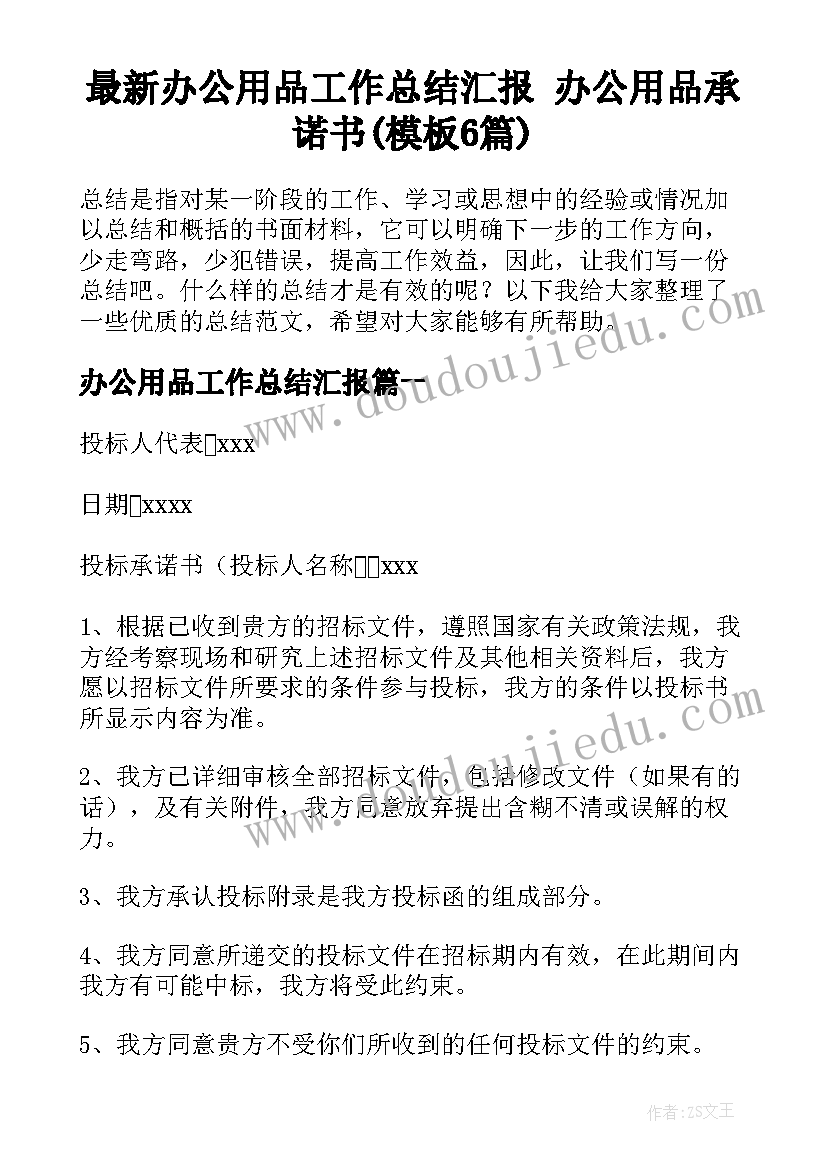 最新办公用品工作总结汇报 办公用品承诺书(模板6篇)