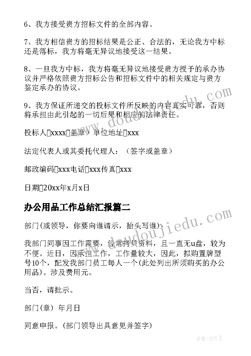 最新办公用品工作总结汇报 办公用品承诺书(模板6篇)