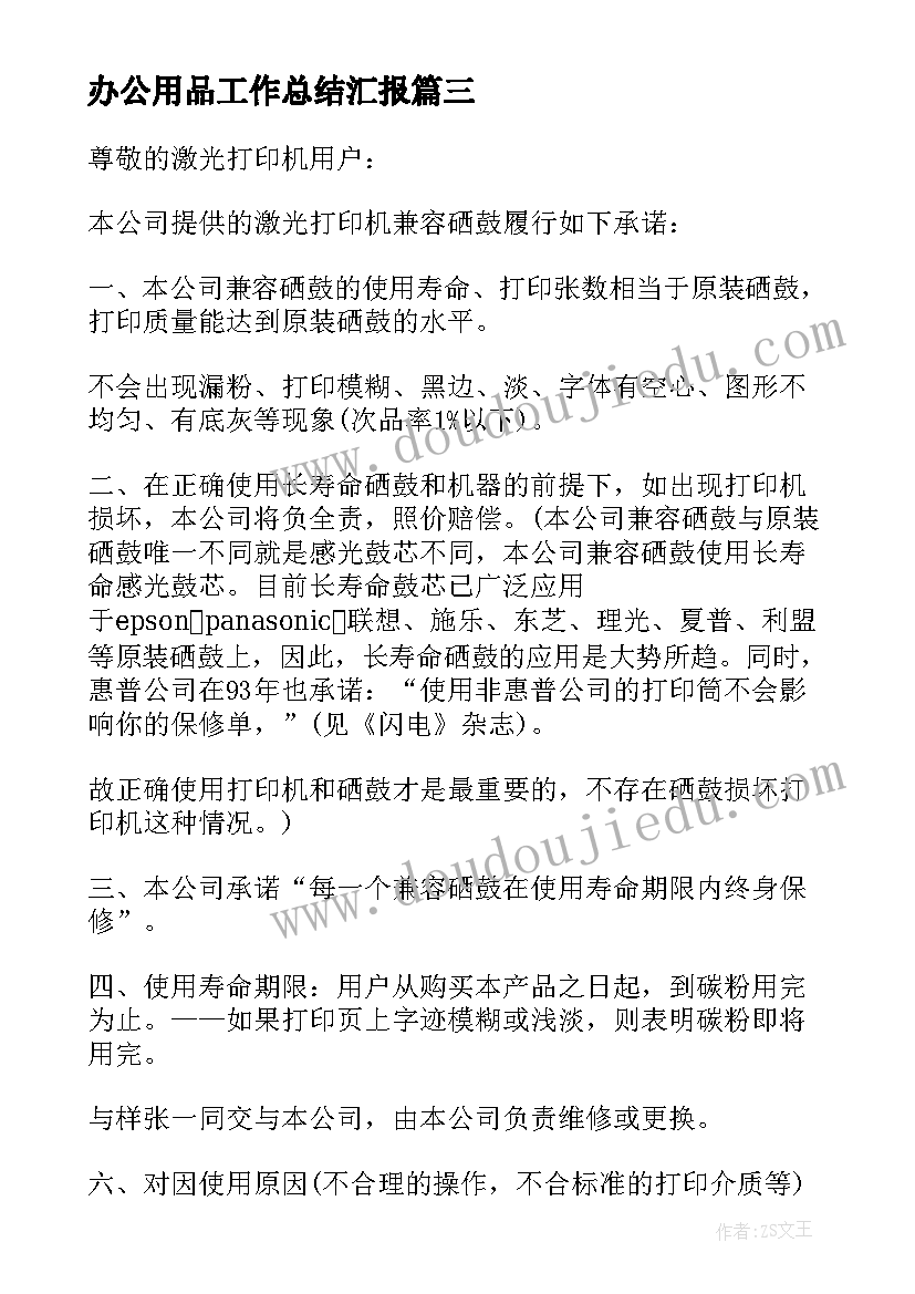 最新办公用品工作总结汇报 办公用品承诺书(模板6篇)