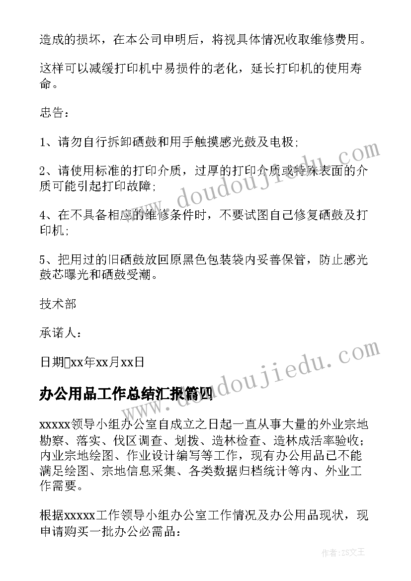 最新办公用品工作总结汇报 办公用品承诺书(模板6篇)