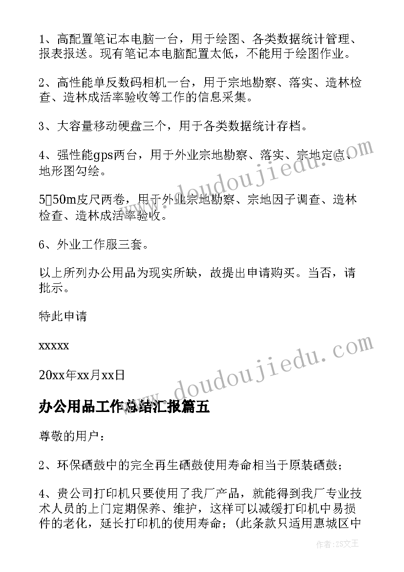 最新办公用品工作总结汇报 办公用品承诺书(模板6篇)