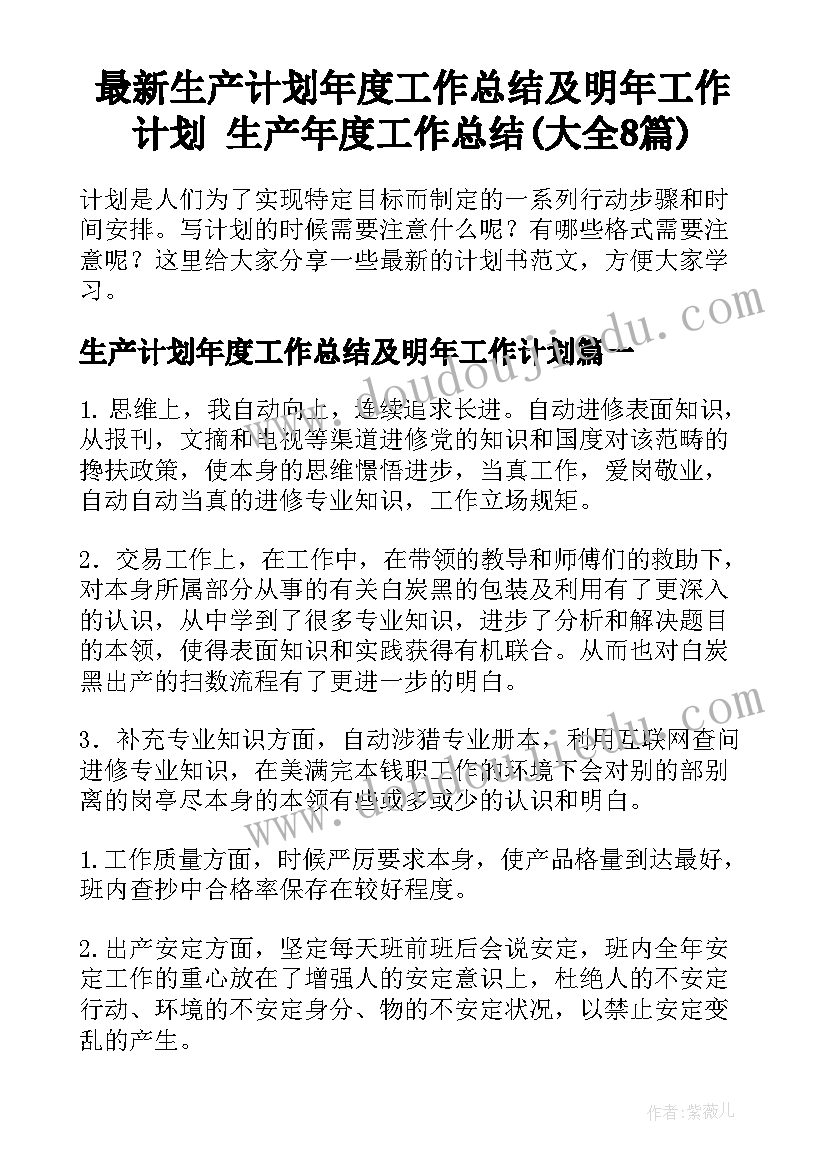 最新生产计划年度工作总结及明年工作计划 生产年度工作总结(大全8篇)