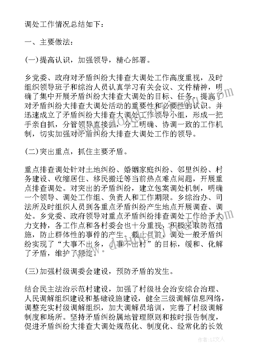 2023年领导化解矛盾 矛盾纠纷排查调处工作总结(优质6篇)