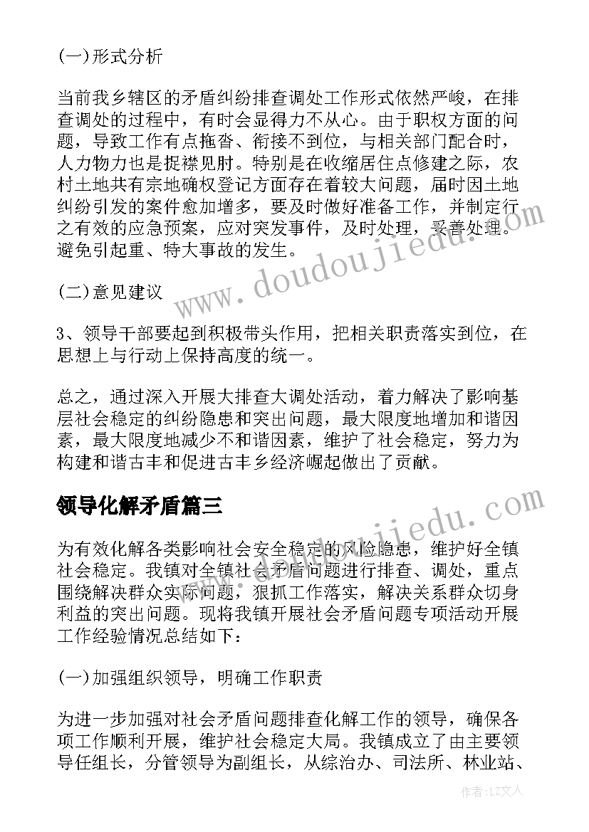 2023年领导化解矛盾 矛盾纠纷排查调处工作总结(优质6篇)