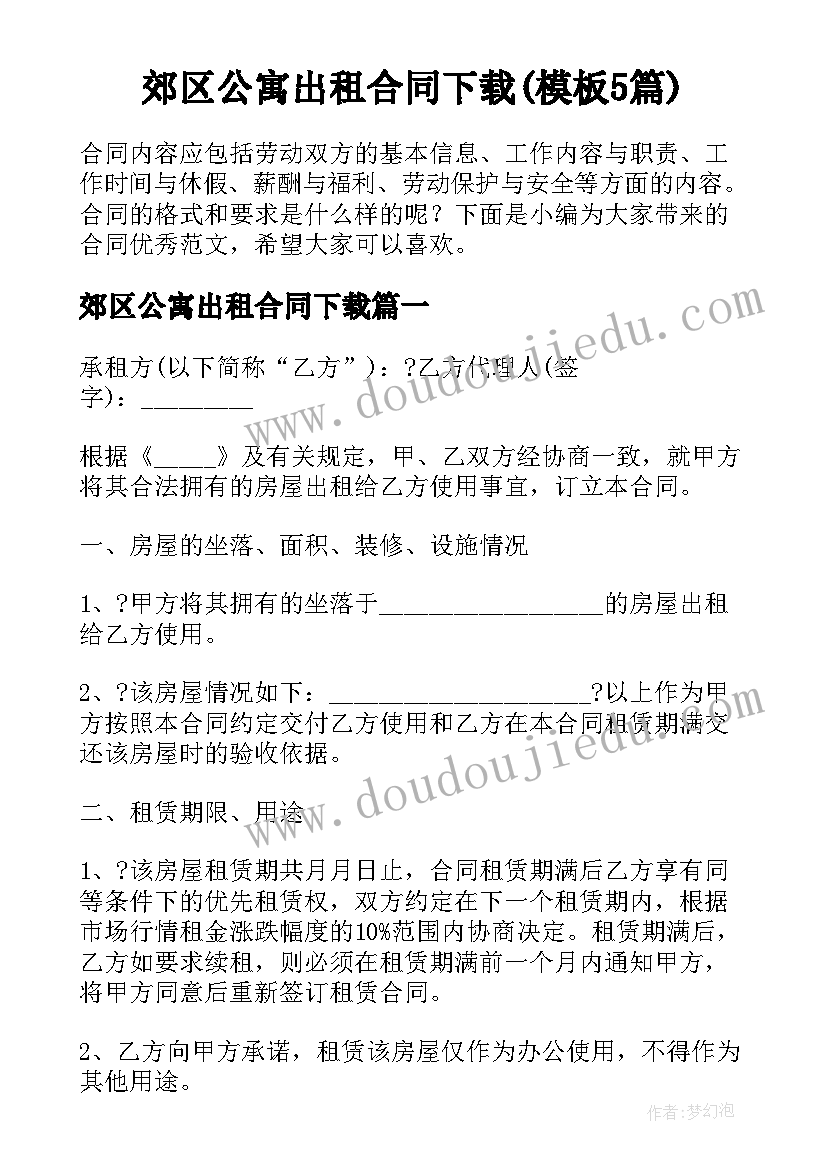 郊区公寓出租合同下载(模板5篇)