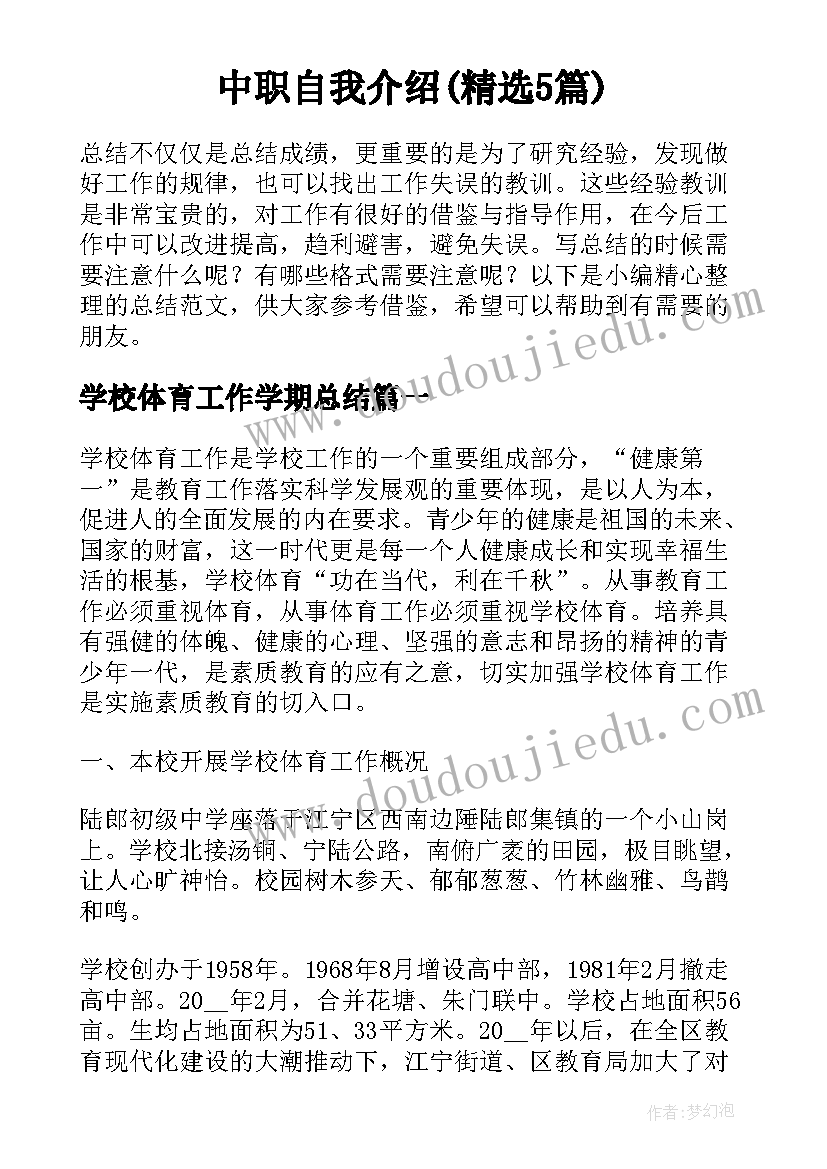 中职自我介绍(精选5篇)